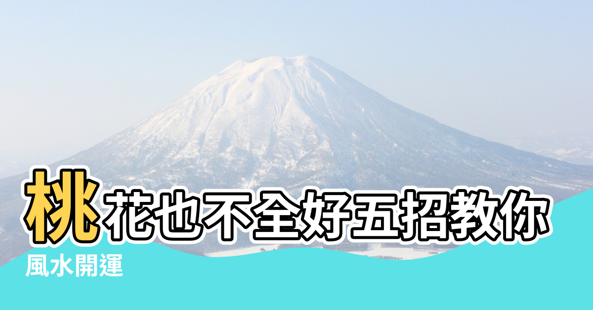 【趕走爛桃花風水】桃花也不全好五招教你趕走爛桃花 |風水開運 |趕走爛桃花的秘訣 |