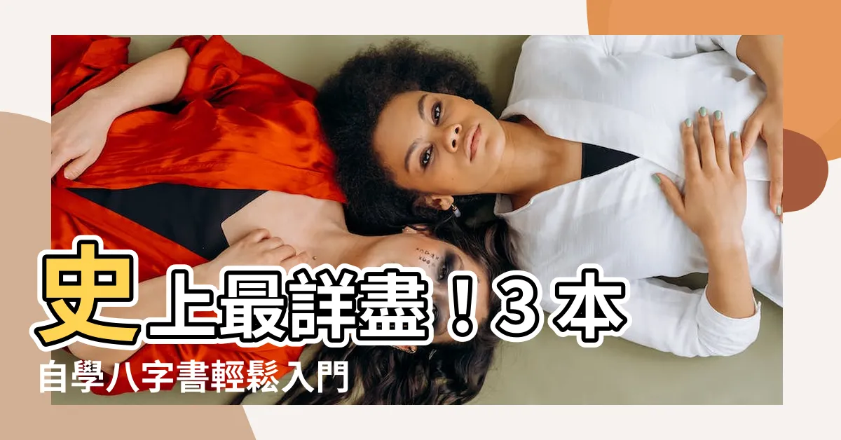 【自學八字書】史上最詳盡！3 本自學八字書輕鬆入門，帶你破解命理玄機