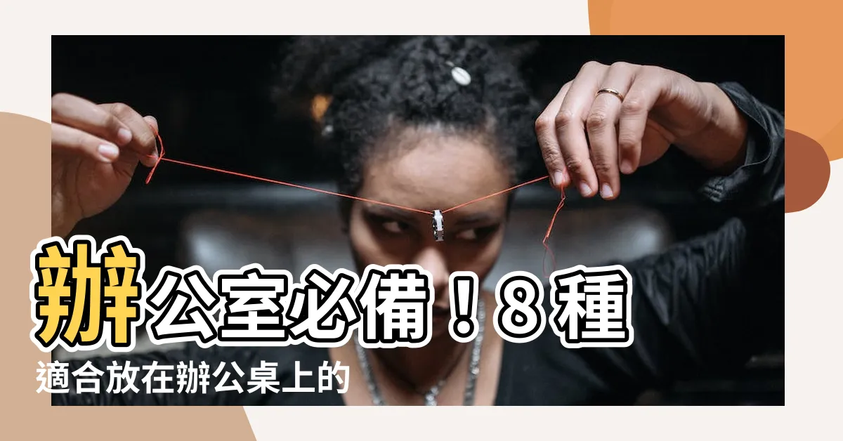 【適合放在辦公桌的植物】辦公室必備！8 種適合放在辦公桌上的解壓小物
