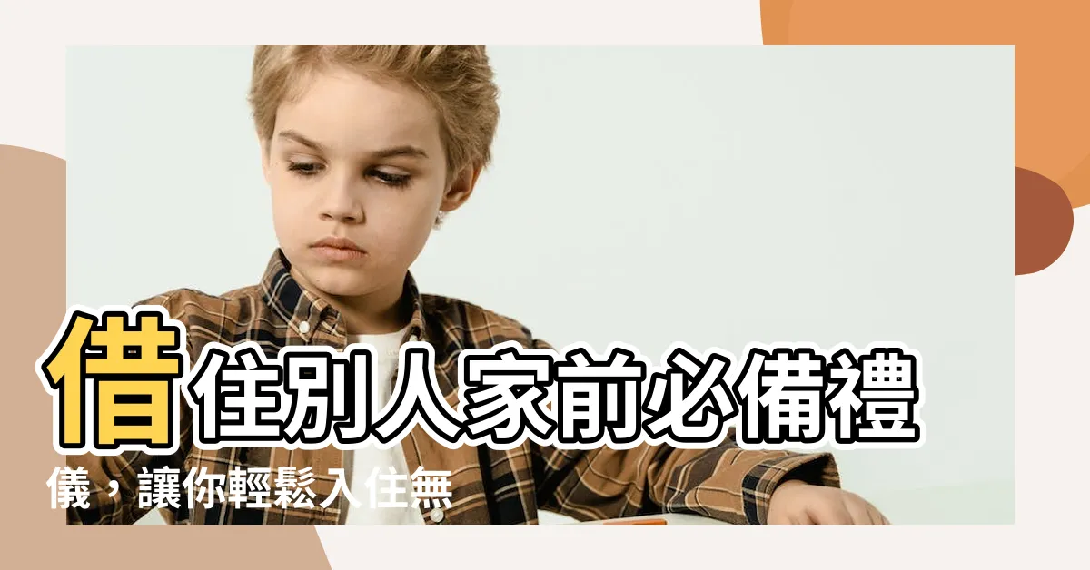 【借住別人家】借住別人家前必備禮儀，讓你輕鬆入住無負擔！人見人愛