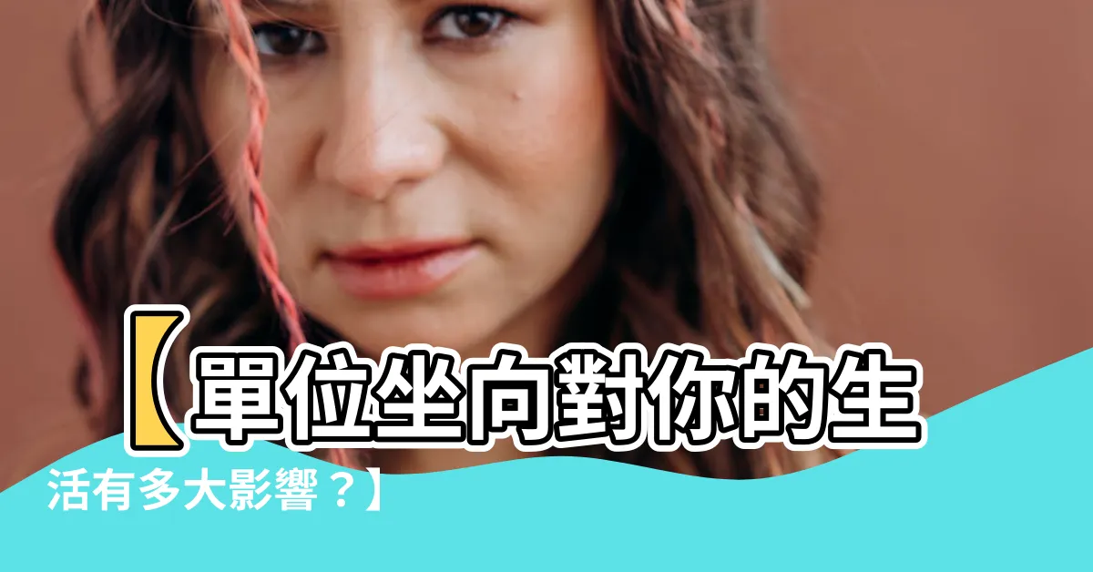 【單位坐向】【單位坐向對你的生活有多大影響？】