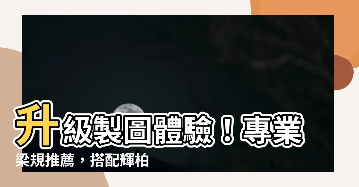 【梁規】升級製圖體驗！專業梁規推薦，搭配輝柏全系列，打造精準製圖神器