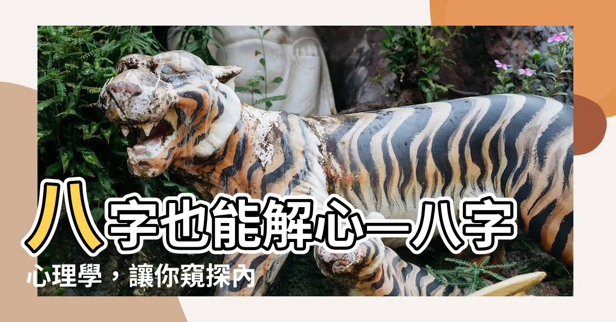 【八字心理學】八字也能解心—八字心理學，讓你窺探內心世界！