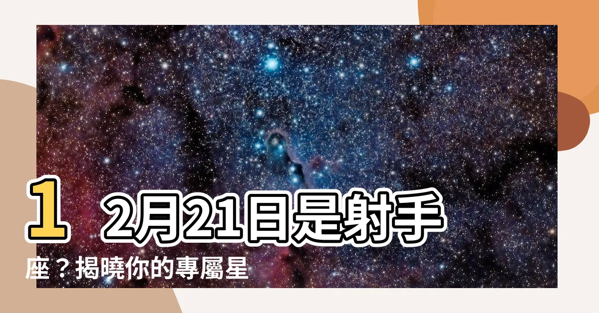 【12 21 星座】12月21日是射手座？揭曉你的專屬星座精油搭配