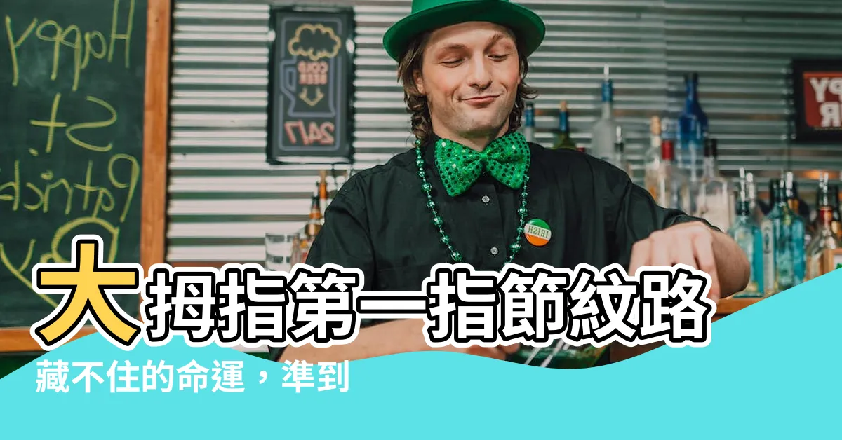 【大拇指第一指節紋路】大拇指第一指節紋路藏不住的命運，準到讓人嚇一跳！
