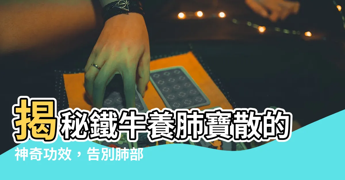 【鐵牛養肺寶散】揭秘鐵牛養肺寶散的神奇功效，告別肺部困擾！