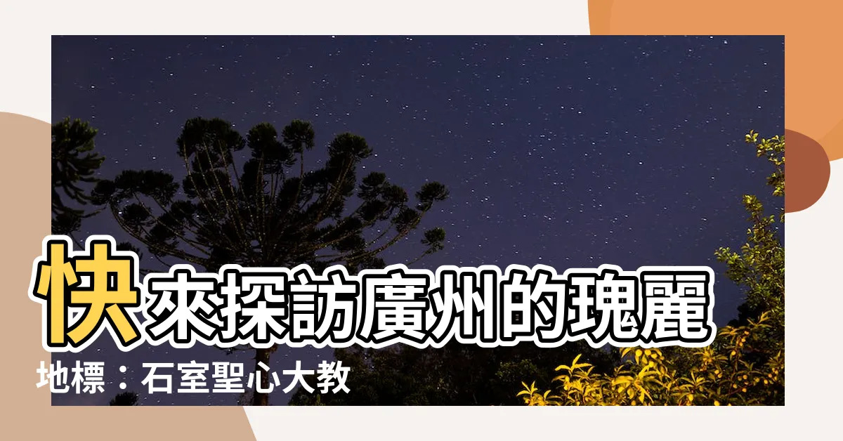 【廣州聖心教堂】快來探訪廣州的瑰麗地標：石室聖心大教堂，見證莊嚴的信仰之美