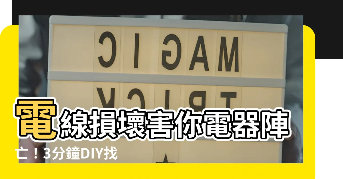 【電線損壞】電線損壞害你電器陣亡！3分鐘DIY找出兇手