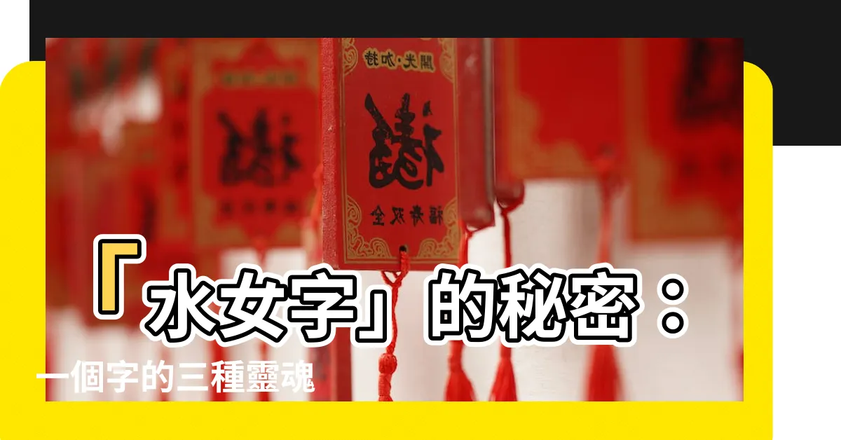 【水女 字】「水女字」的秘密：一個字的三種靈魂