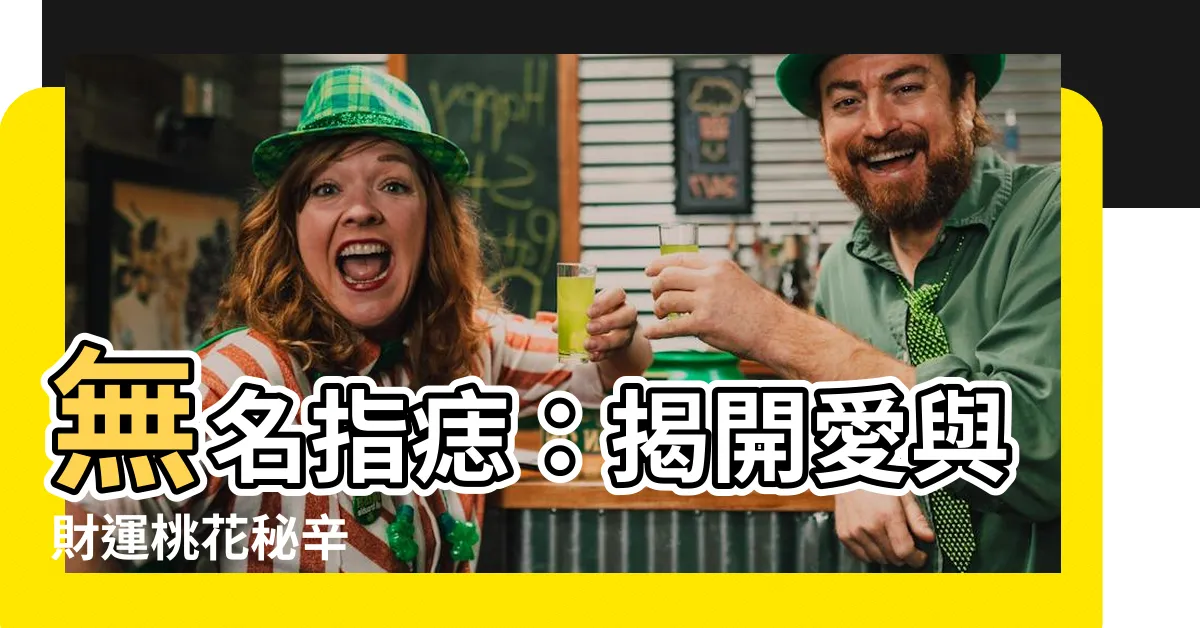 【無名指 有痣】無名指痣：揭開愛與財運桃花秘辛