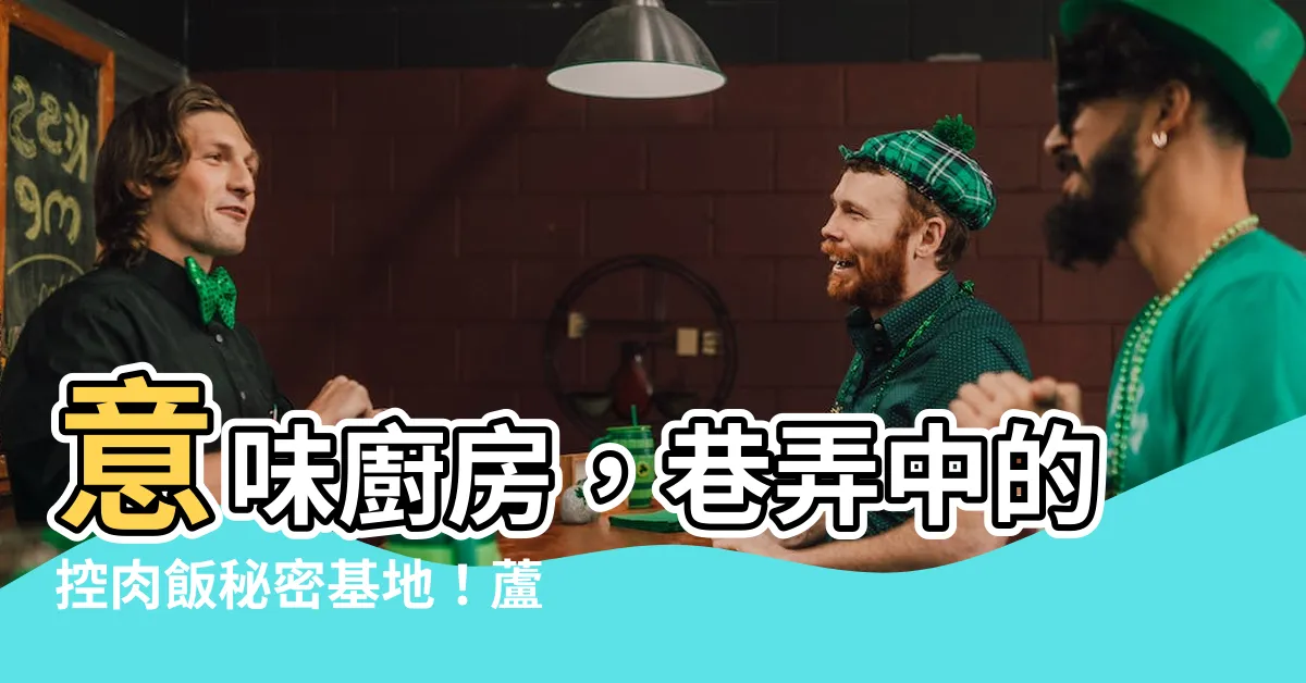 【意味廚房】意味廚房，巷弄中的控肉飯秘密基地！蘆洲美食新發現