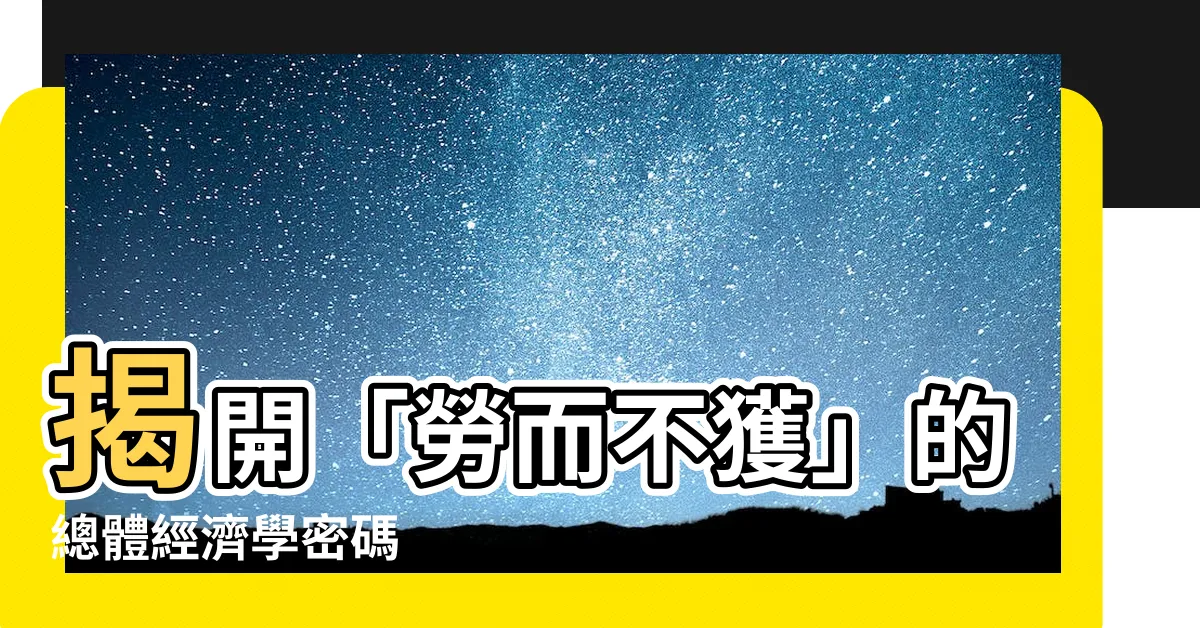 【勞而不獲】揭開「勞而不獲」的總體經濟學密碼