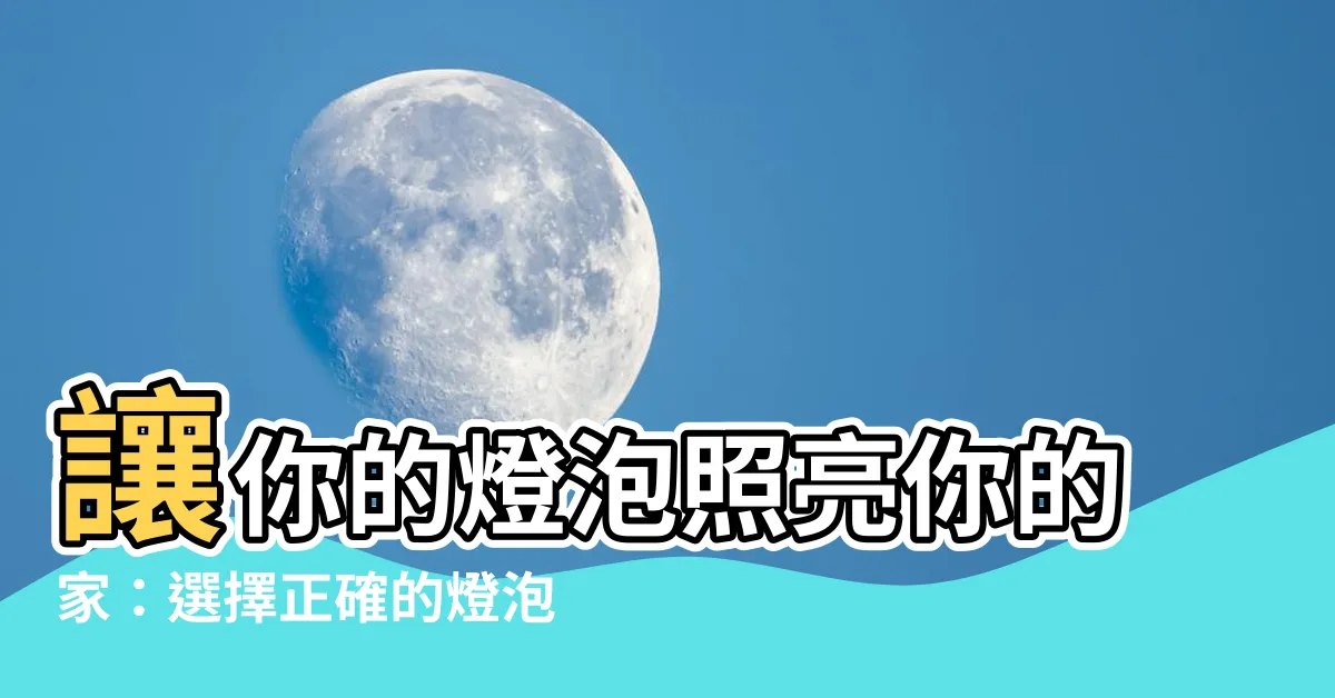 【燈泡 顏色】讓你的燈泡照亮你的家：選擇正確的燈泡顏色