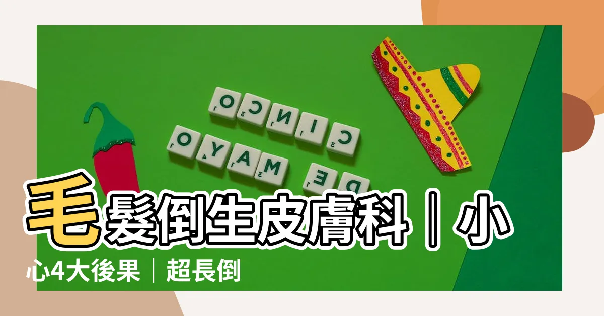 【毛髮倒生皮膚科】毛髮倒生皮膚科｜小心4大後果｜超長倒毛這樣取出最安全！