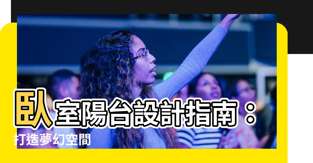 【卧室陽台】卧室陽台設計指南：打造夢幻空間