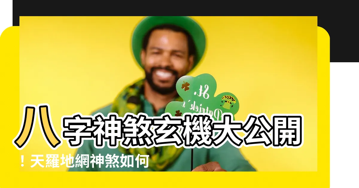 【天羅地網 神煞】八字神煞玄機大公開！天羅地網神煞如何影響你的命運？