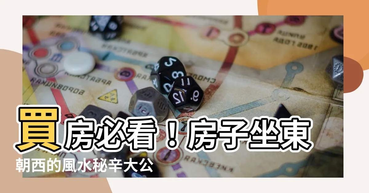 【房子坐東朝西】買房必看！房子坐東朝西的風水秘辛大公開