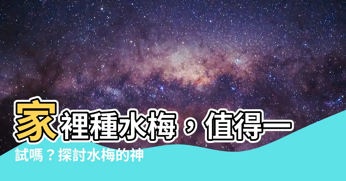 【家裏種水梅好嗎】家裡種水梅，值得一試嗎？探討水梅的神秘力量！