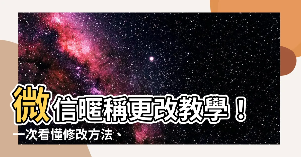 【微信暱稱更改】微信暱稱更改教學！一次看懂修改方法、次數限制