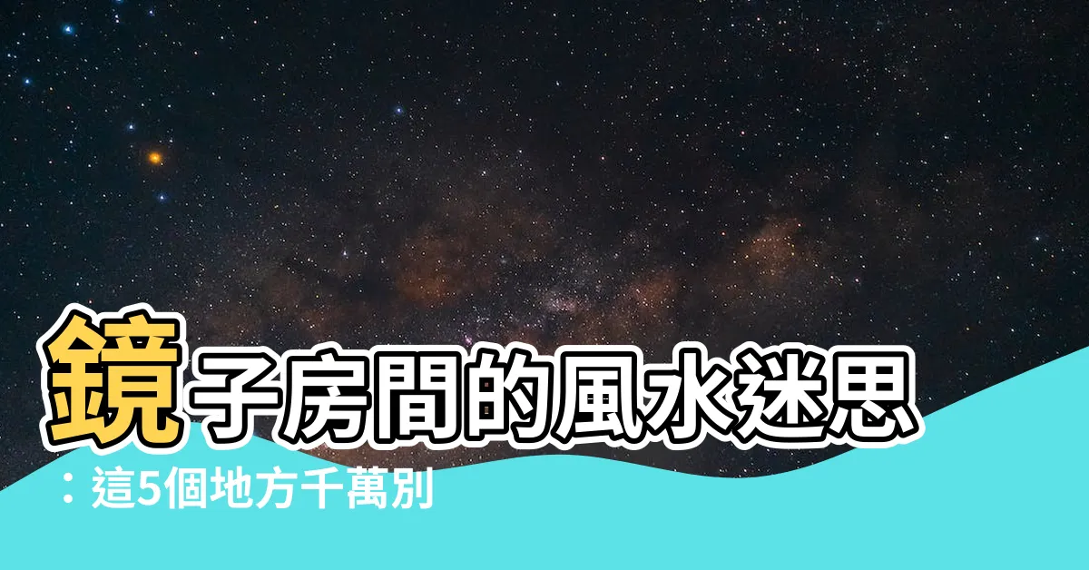 【鏡子房間】鏡子房間的風水迷思：這5個地方千萬別擺！