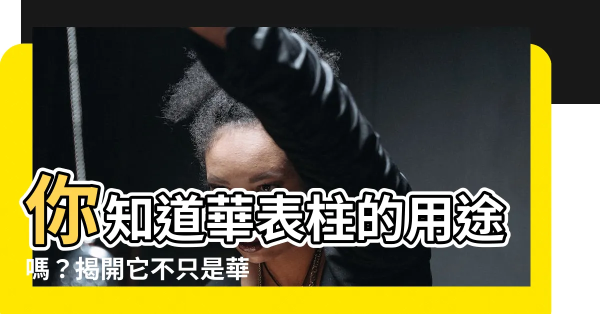 【華表柱】你知道華表柱的用途嗎？揭開它不只是華麗大石柱的秘密！