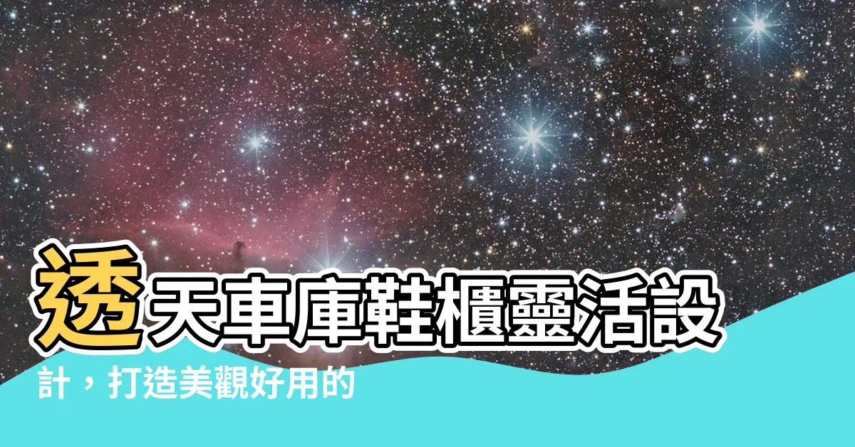 【透天車庫鞋櫃設計】透天車庫鞋櫃靈活設計，打造美觀好用的收納空間