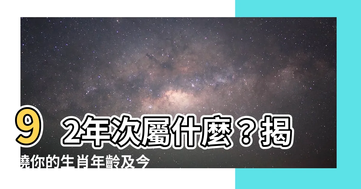 【92年次屬什麼】92年次屬什麼？揭曉你的生肖年齡及今年運勢
