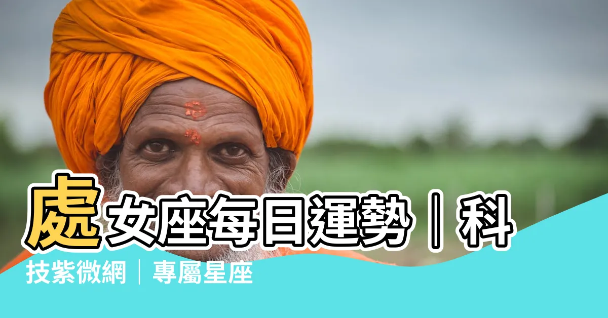 【處女座每日運勢】處女座每日運勢｜科技紫微網｜專屬星座頻道