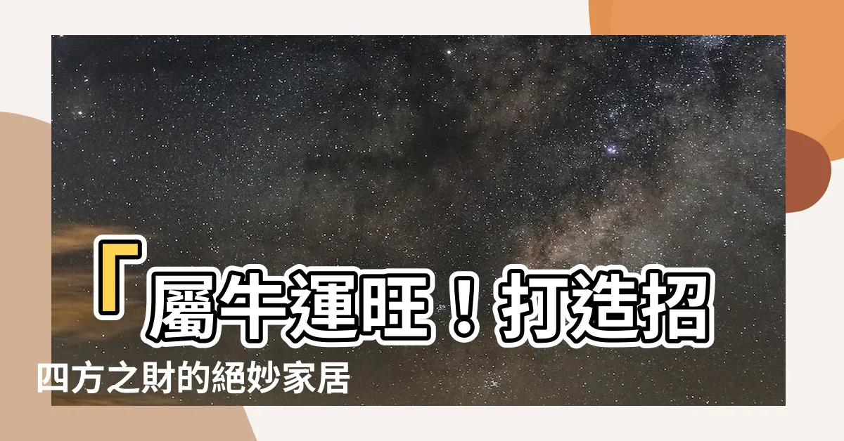 【坐東南朝西北生肖】「屬牛運旺！打造招四方之財的絕妙家居，就選坐東南朝西北！」