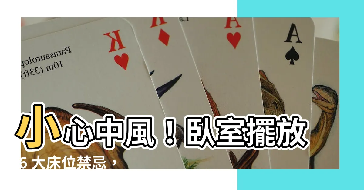 【牀 禁忌】小心中風！卧室擺放 6 大牀位禁忌，小心睡出問題！