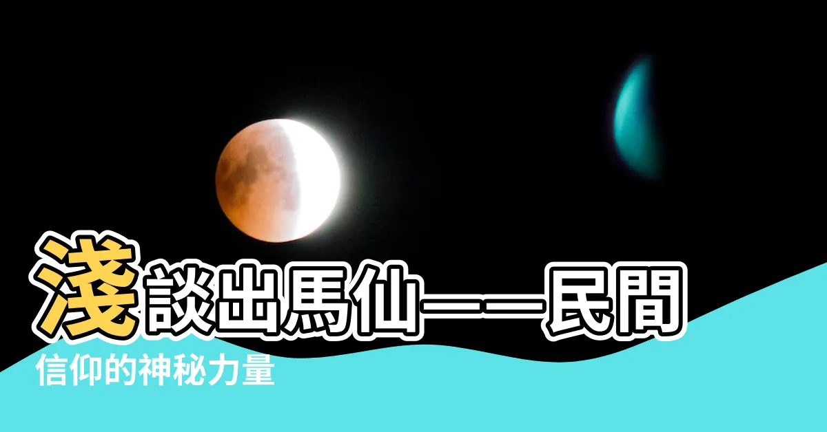 【出馬仙】淺談出馬仙——民間信仰的神秘力量
