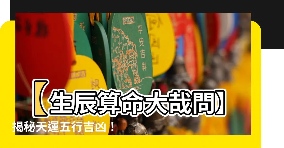 【生辰算命天運】【生辰算命大哉問】揭秘天運五行吉凶！