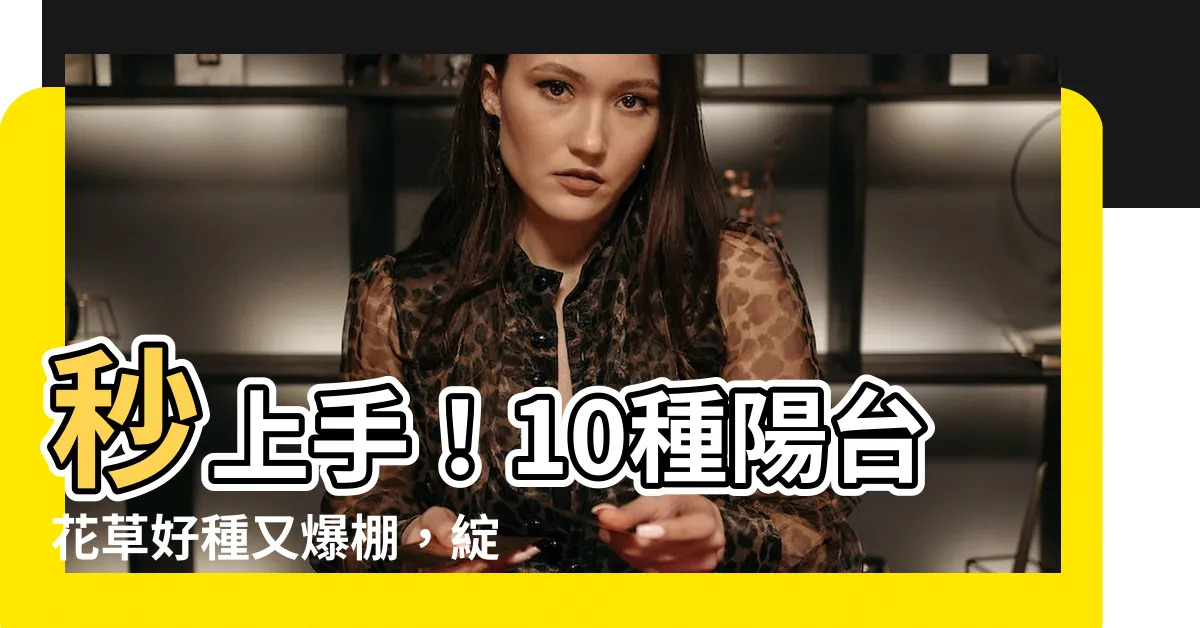 【哪種花最好種】秒上手！10種陽台花草好種又爆棚，綻放全年不間斷