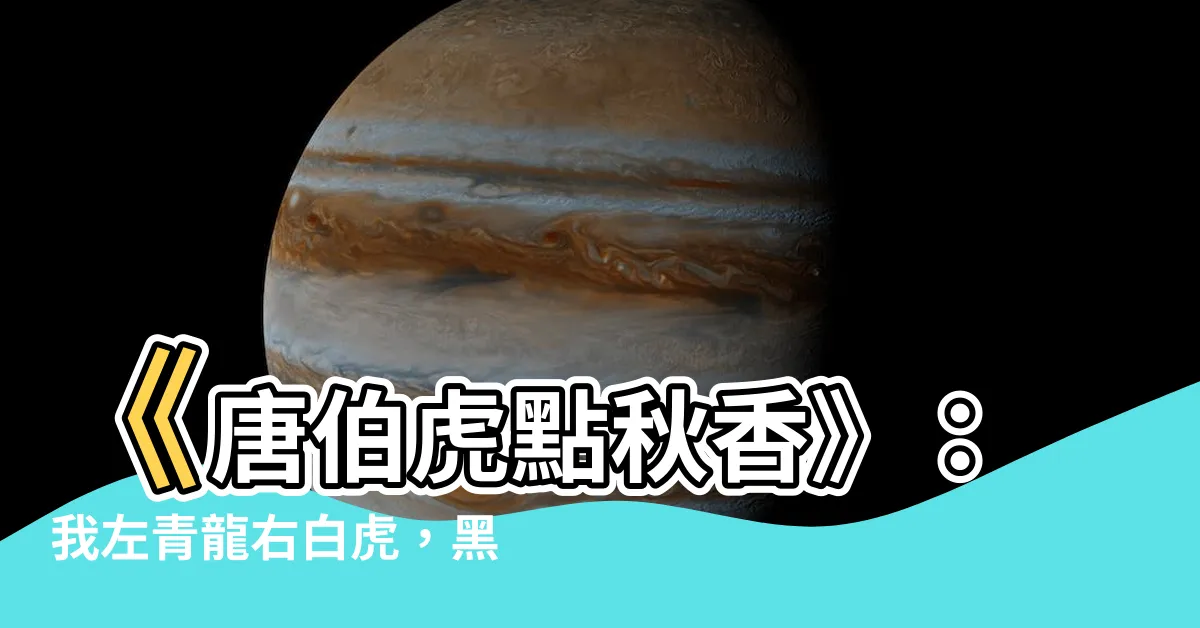 【我左青龍右白虎】《唐伯虎點秋香》：我左青龍右白虎，黑幫大佬竟如此搞笑！
