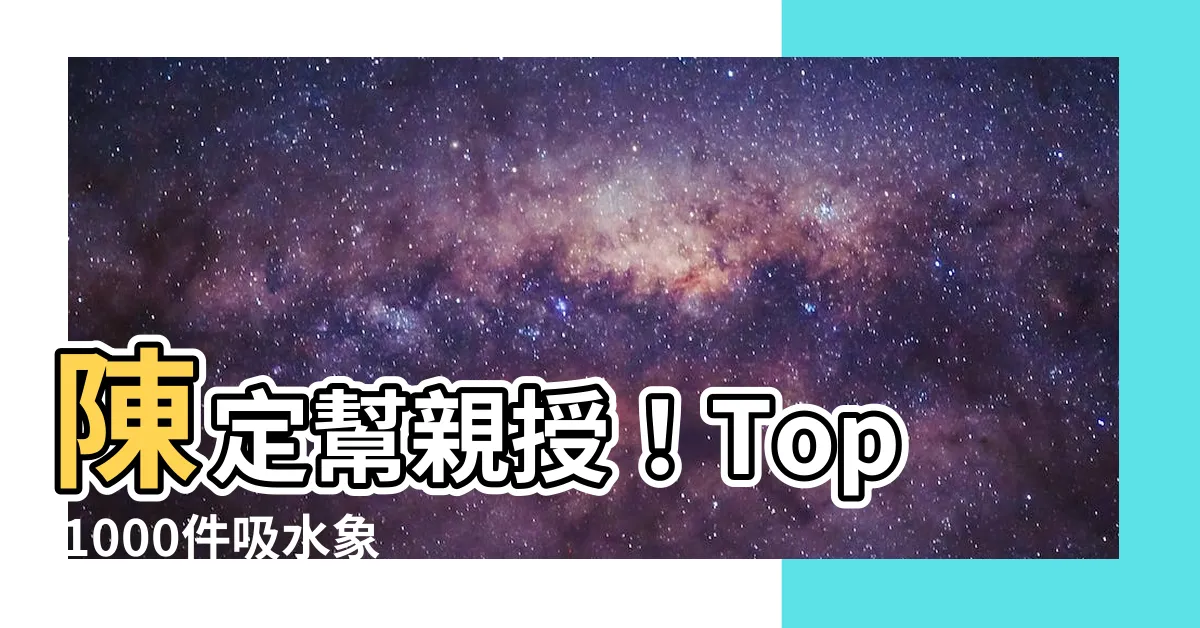 【陳定幫 吸水象】陳定幫親授！Top 1000件吸水象助你聚財納福