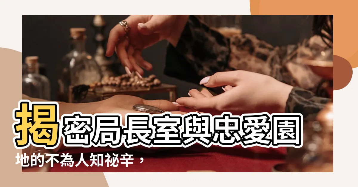【汪慶勝警員】揭密局長室與忠愛園地的不為人知秘辛，汪慶勝警員親自出擊破案！