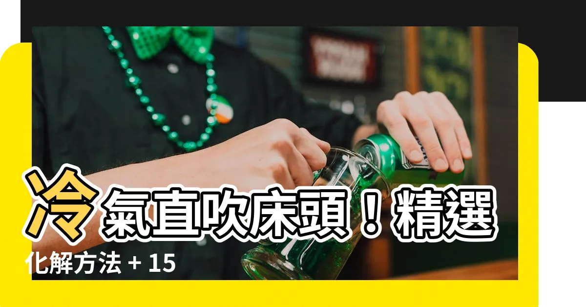 【冷氣對牀化解】冷氣直吹牀頭！精選化解方法 + 15大助好眠睡牀風水秘訣
