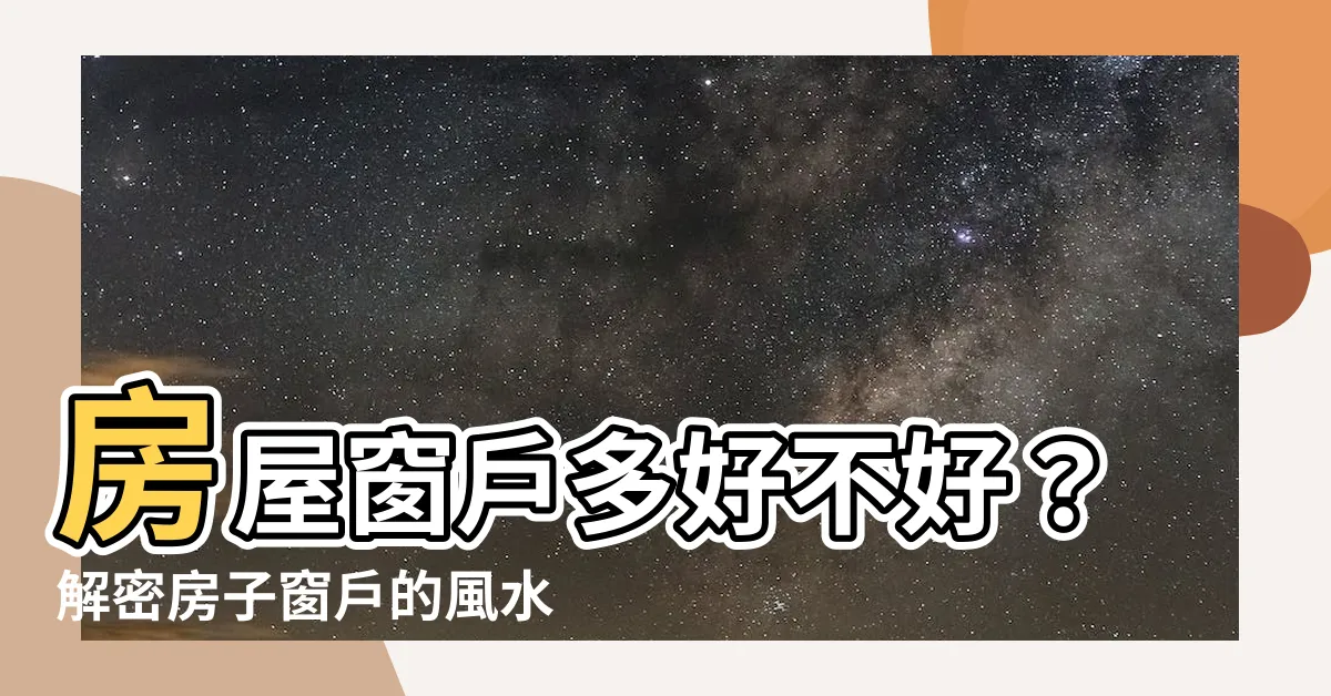 【房子窗户多】房屋窗户多好不好？解密房子窗户的風水秘密