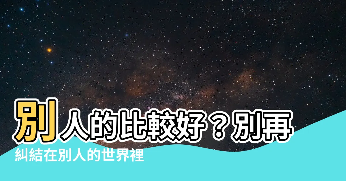 【別人的比較好】別人的比較好？別再糾結在別人的世界裡
