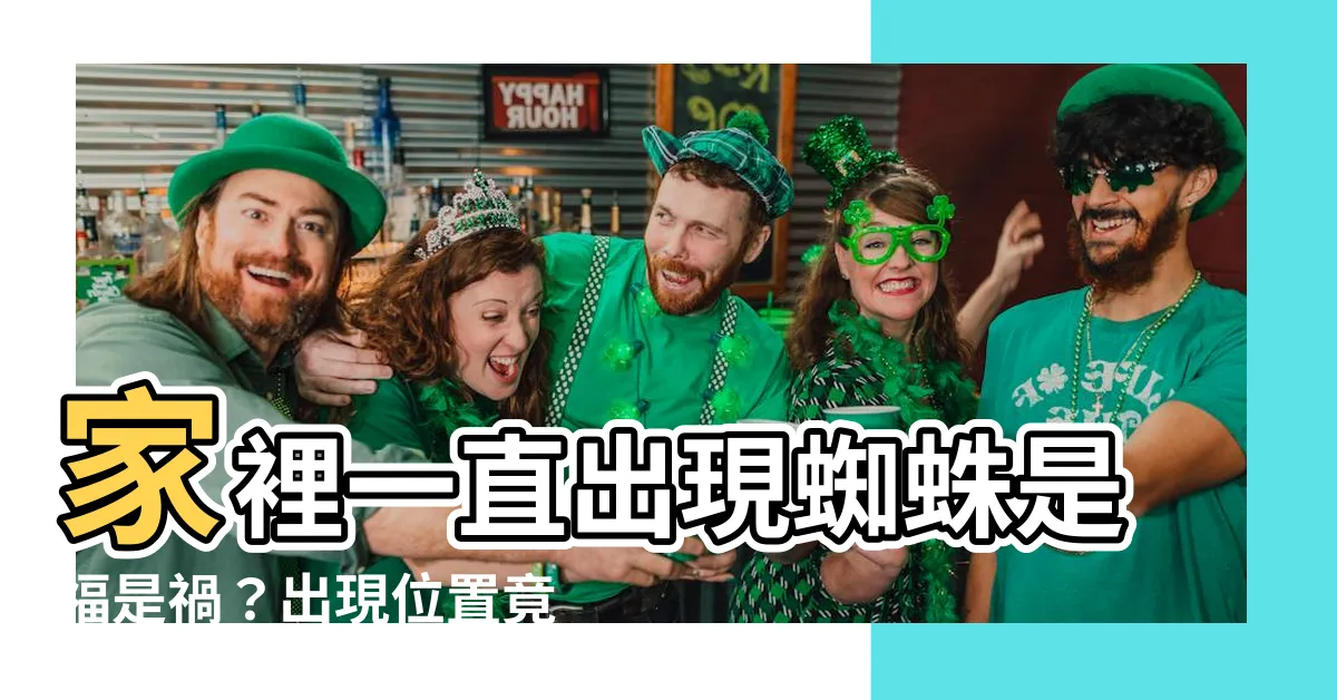 【家裡一直出現蜘蛛】家裡一直出現蜘蛛是福是禍？出現位置竟暗藏預兆！