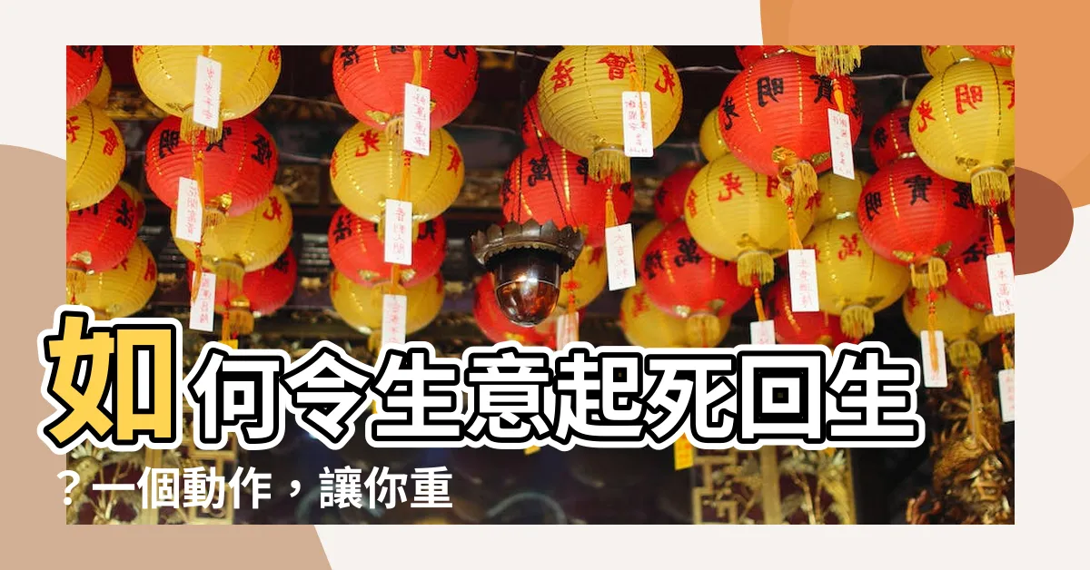 【如何讓生意變好】如何令生意起死回生？一個動作，讓你重振雄風！