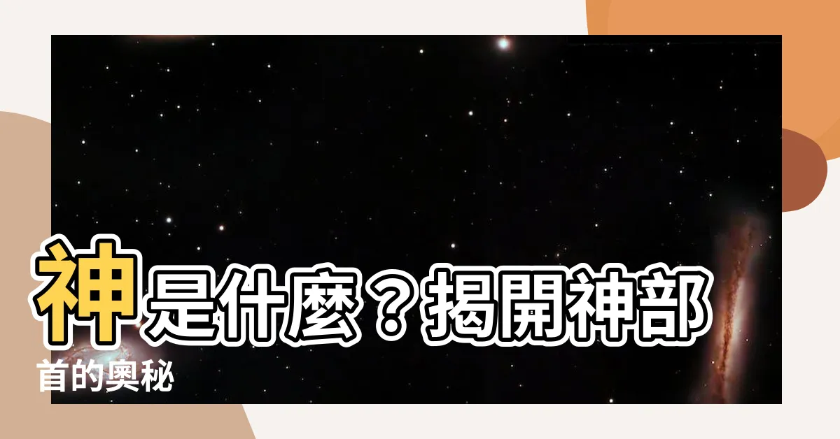 【神部首】神是什麼？揭開神部首的奧秘
