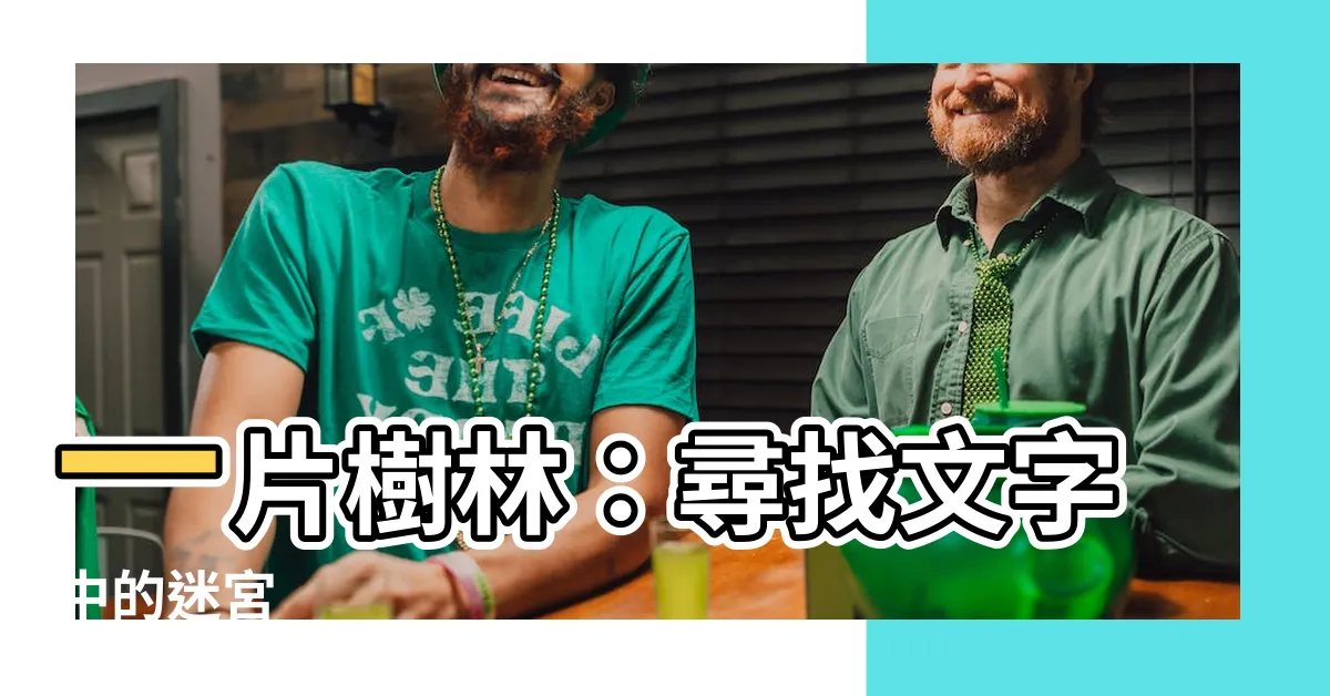【一片樹林】一片樹林：尋找文字中的迷宮