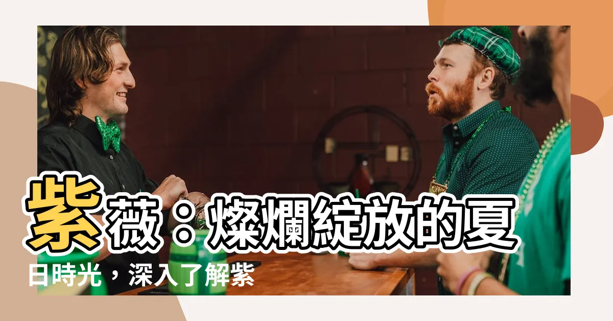 【紫薇開花期】紫薇：燦爛綻放的夏日時光，深入瞭解紫薇開花期