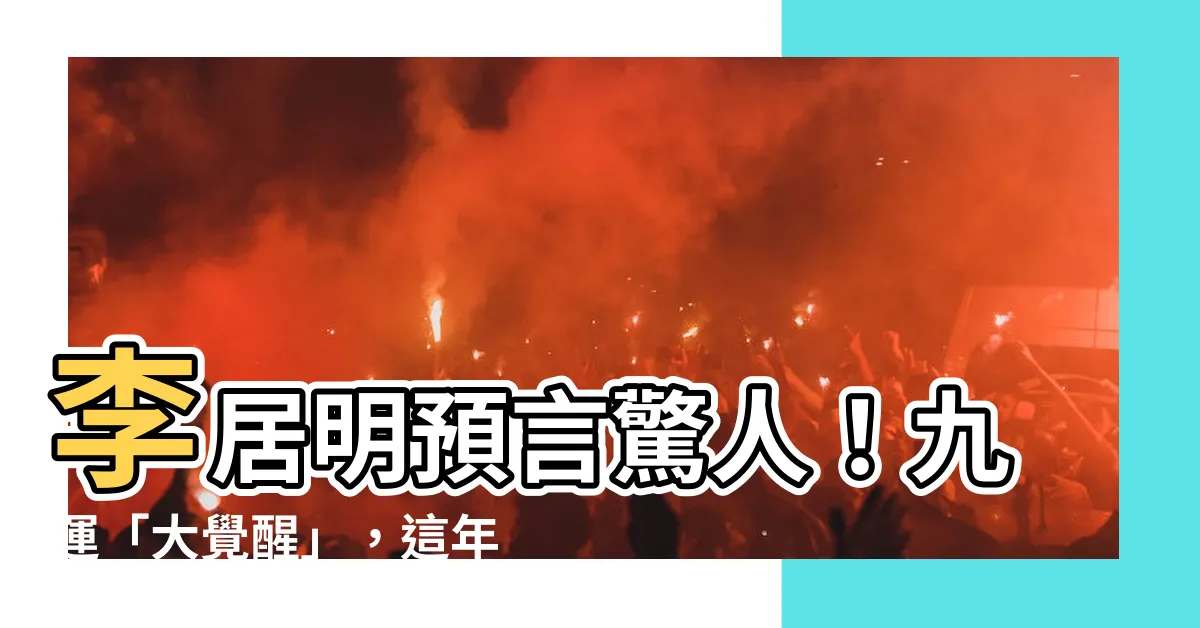 【李居明 九運】李居明預言驚人！九運「大覺醒」，這年份「四」字當道！