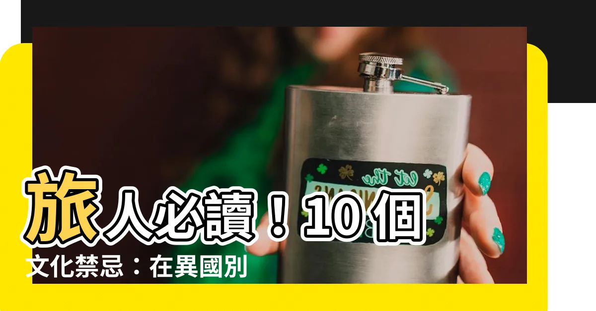 【文化禁忌】旅人必讀！10 個文化禁忌：在異國別踩雷，以免惹禍上身！