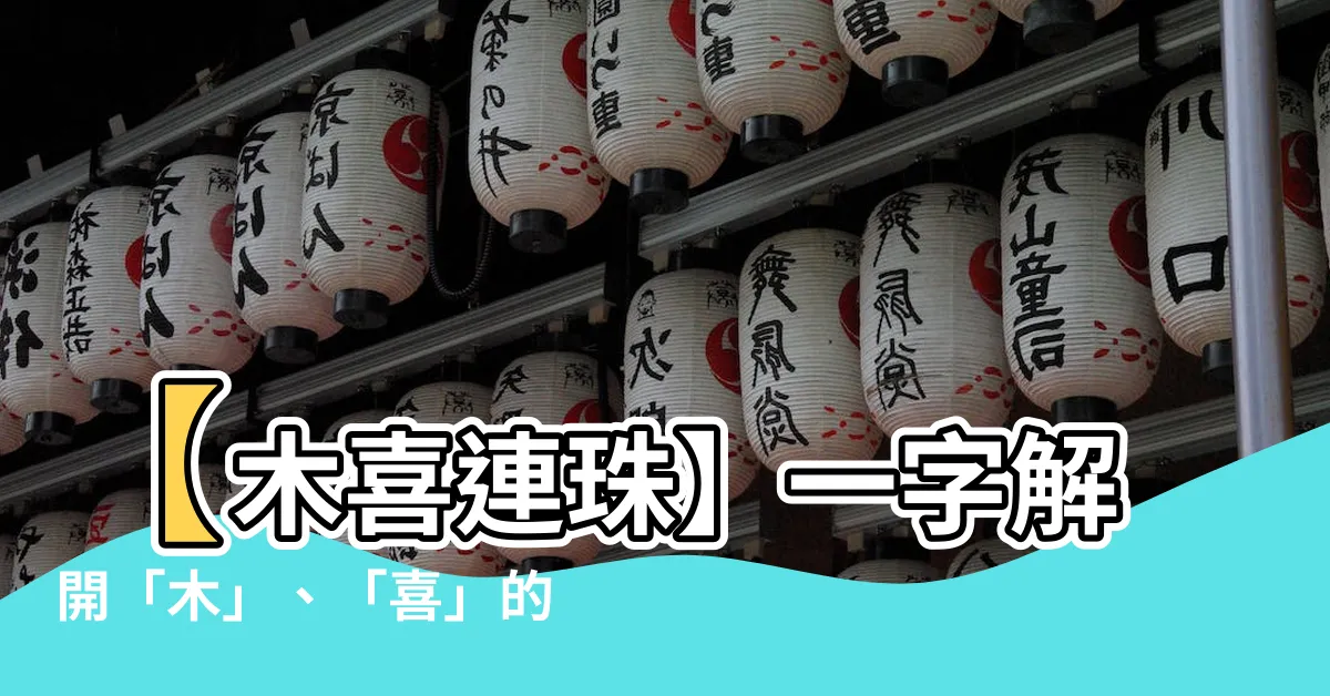 【木喜】【木喜連珠】一字解開「木」、「喜」的五行奧秘