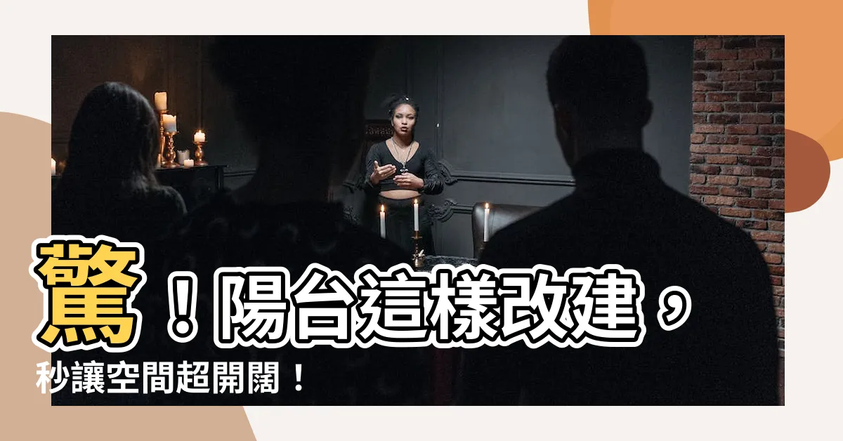 【陽台改建】驚！陽台這樣改建，秒讓空間超開闊！