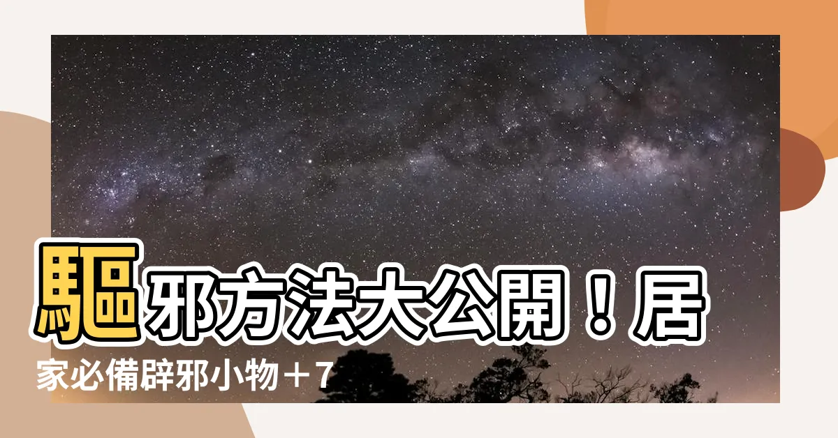 【去邪方法】驅邪方法大公開！居家必備辟邪小物＋7種驅鬼秘技