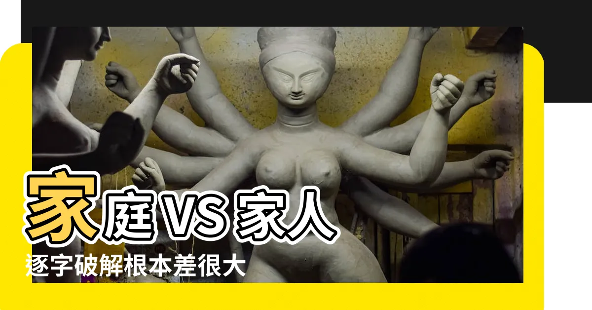【家庭家人】家庭 VS 家人 逐字破解根本差很大！